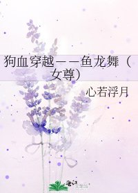 狗血穿越--魚龍舞(女尊)