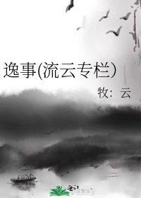逸事(流云专栏)