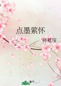 点墨萦怀