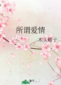 所謂愛情