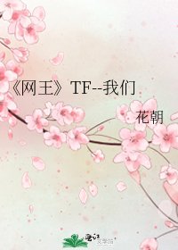 网王