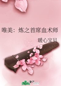 唯美:炼之首席血术师