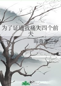 為了證道我痛失四個前夫