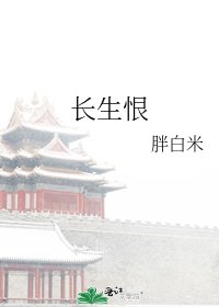 長生恨