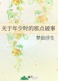 关于年少时的那点破事