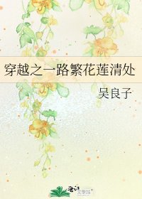 穿越之一路繁花蓮清處