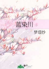 藍染川
