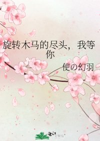 旋轉木馬的盡頭,我等你