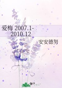 愛梅 2007.1-2010.12