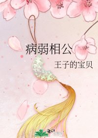 病弱相公