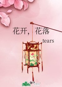 花开,花落