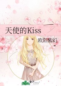 天使的Kiss