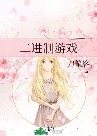 二进制游戏