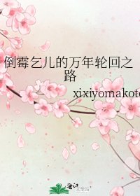 倒霉乞儿的万年轮回之路