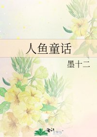 人魚童話