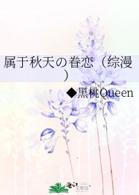 属于秋天の眷恋(综漫)