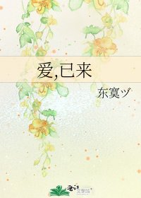 爱,已来