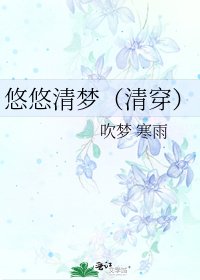 悠悠清梦(清穿)