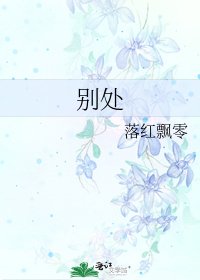 別處