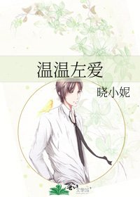 温温左爱