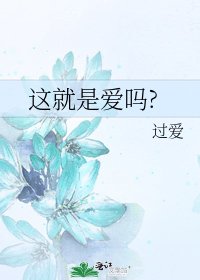 这就是爱吗?