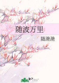 隨波萬里