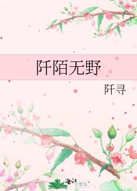 阡陌无野