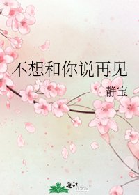 不想和你說再見
