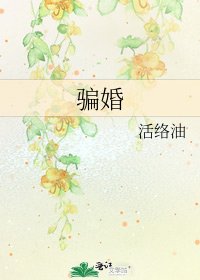 騙婚