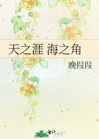 天之涯 海之角