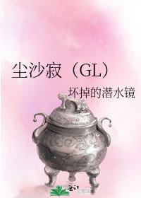 尘沙寂(GL)