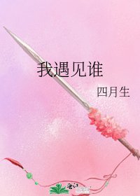 我遇见谁