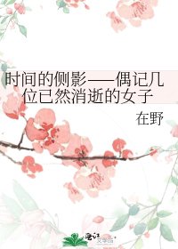 時間的側影——偶記幾位已然消逝的女子