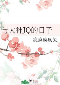 与大神JQ的日子
