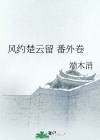 風約楚雲留 番外卷