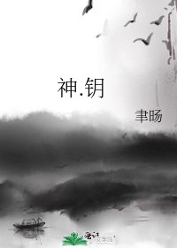 神.钥