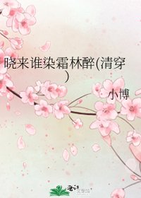 曉來誰染霜林醉(清穿)