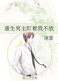 重生男主盯著我不放