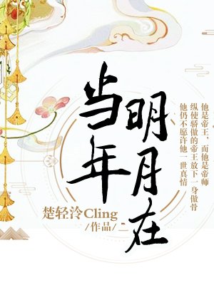 當年明月在