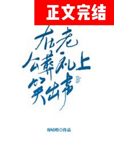 在老公葬礼上笑出声[穿书]