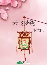 云飞梦绕