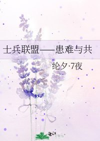 士兵聯盟——患難與共