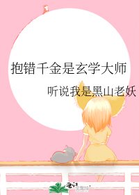 潜錯千金是玄學大師
