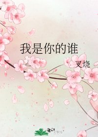我是你的谁