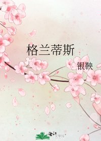 格兰蒂斯