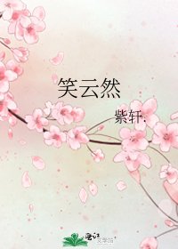 笑云然