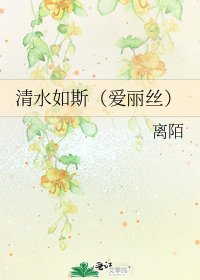 清韧如斯(皑丽丝)