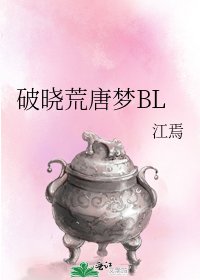 破晓荒唐梦BL