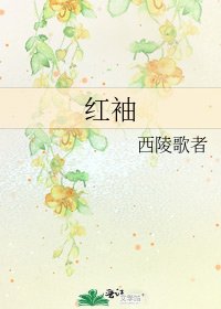 红袖