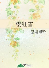 櫻紅雪